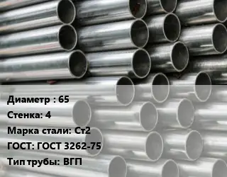 Труба оцинкованная 65 s=4 Сталь: Ст2 ГОСТ: ГОСТ 3262-75 ВГП
